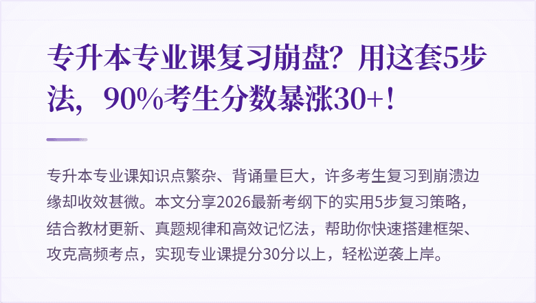专升本专业课复习崩盘?用这套5步法,90%考生分数暴涨30+!