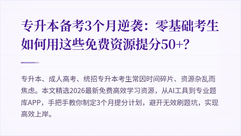 专升本备考3个月逆袭:零基础考生如何用这些免费资源提分50+?