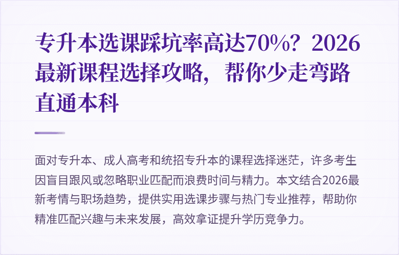 专升本选课踩坑率高达70%?2026最新课程选择攻略,帮你少走弯路直通本科