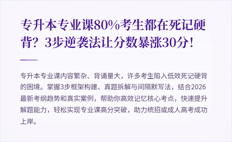 专升本专业课80%考生都在死记硬背？3步逆袭法让分数暴涨30分！