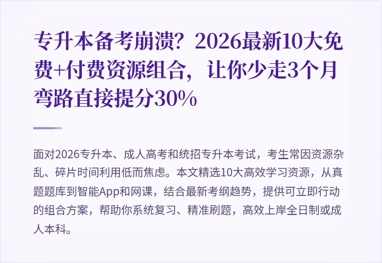 专升本备考崩溃？2026最新10大免费+付费资源组合，让你少走3个月弯路直接提分30%