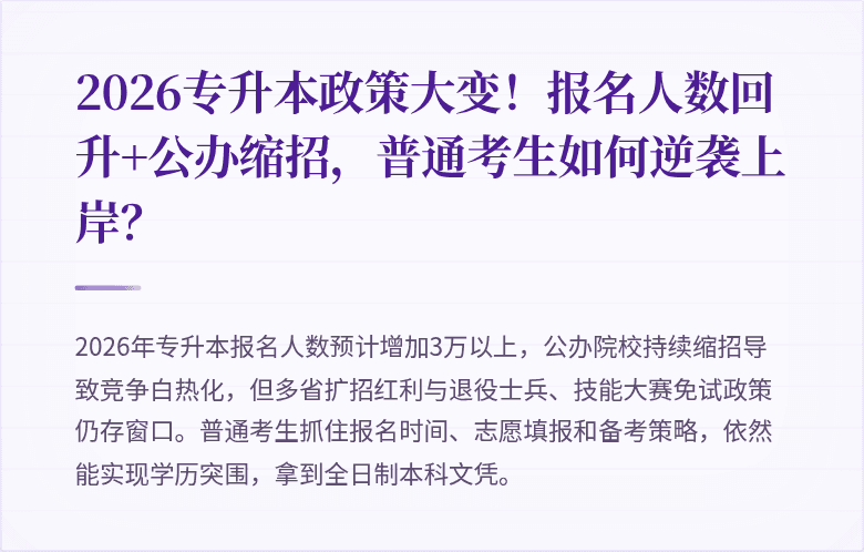 2026专升本政策大变！报名人数回升+公办缩招，普通考生如何逆袭上岸？