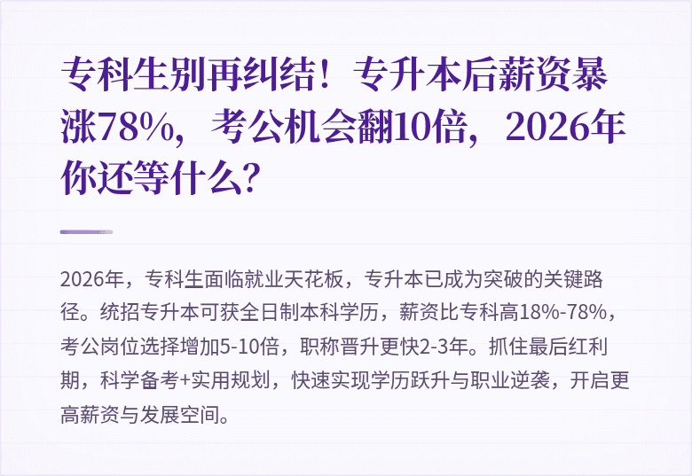 专科生别再纠结!专升本后薪资暴涨78%,考公机会翻10倍,2026年你还等什么?