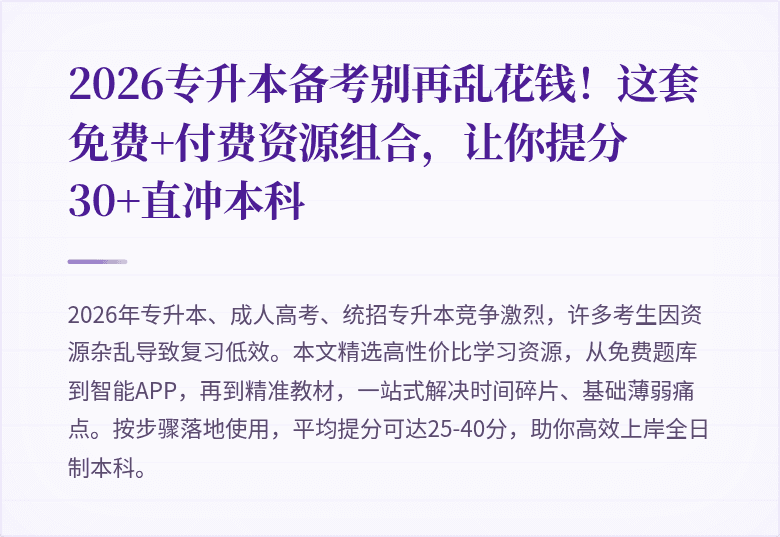 2026专升本备考别再乱花钱!这套免费+付费资源组合,让你提分30+直冲本科