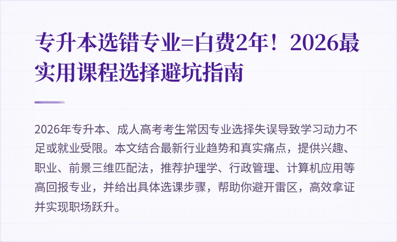 专升本选错专业=白费2年!2026最实用课程选择避坑指南