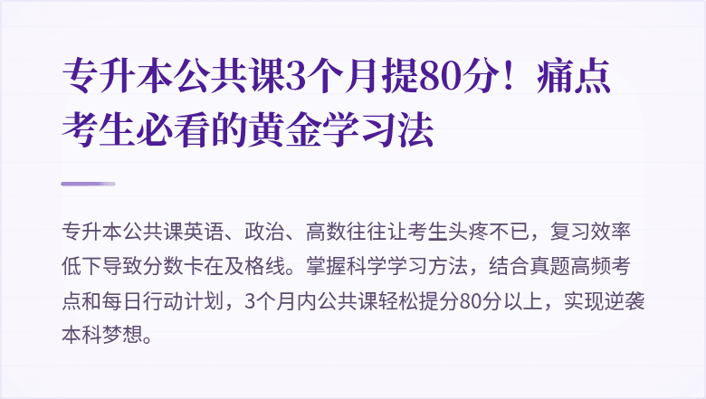 专升本公共课3个月提80分!痛点考生必看的黄金学习法