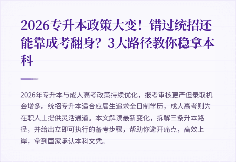 2026专升本政策大变!错过统招还能靠成考翻身?3大路径教你稳拿本科