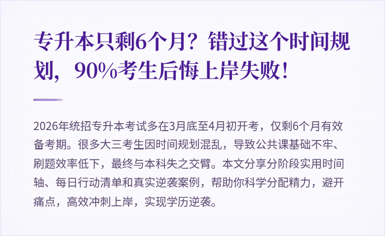 专升本只剩6个月?错过这个时间规划,90%考生后悔上岸失败!
