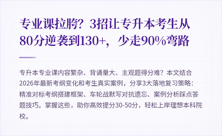 专业课拉胯?3招让专升本考生从80分逆袭到130+,少走90%弯路