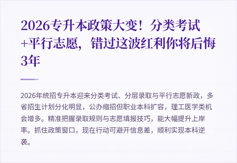 2026专升本政策大变!分类考试+平行志愿,错过这波红利你将后悔3年