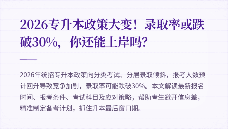 2026专升本政策大变!录取率或跌破30%,你还能上岸吗?