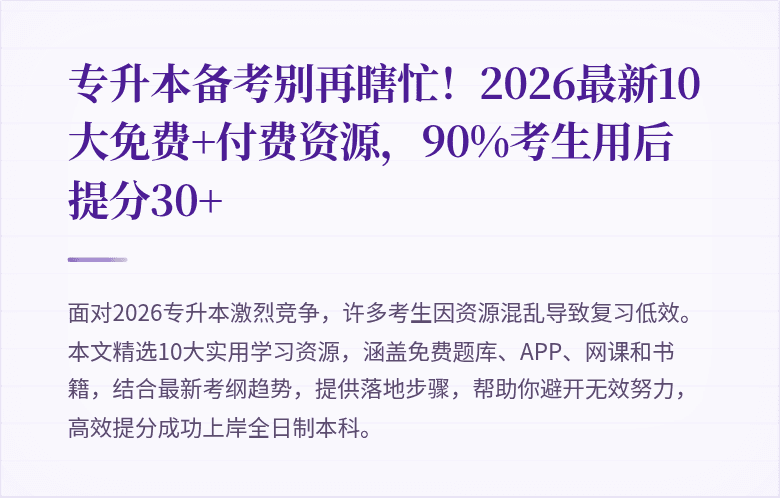 专升本备考别再瞎忙!2026最新10大免费+付费资源,90%考生用后提分30+
