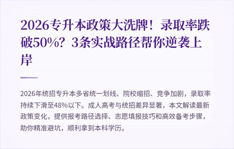 2026专升本政策大洗牌！录取率跌破50%？3条实战路径帮你逆袭上岸