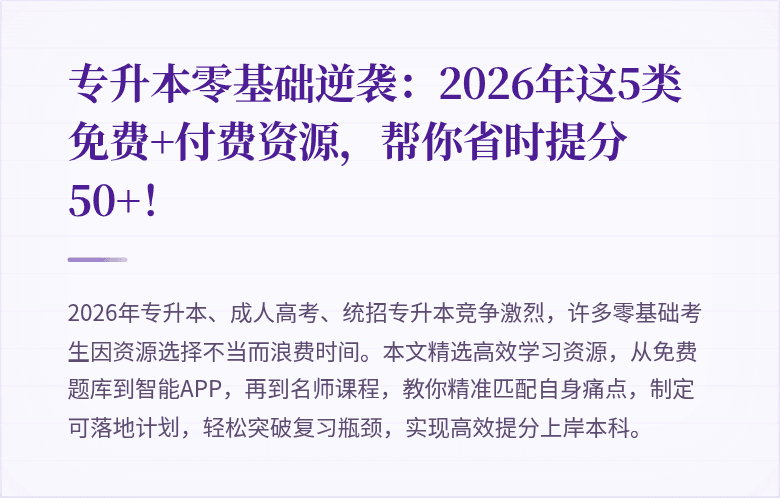 专升本零基础逆袭:2026年这5类免费+付费资源,帮你省时提分50+!
