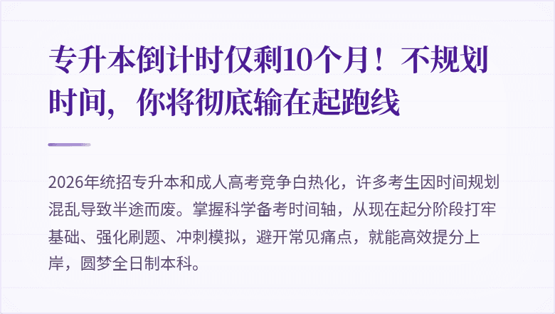 专升本倒计时仅剩10个月!不规划时间,你将彻底输在起跑线