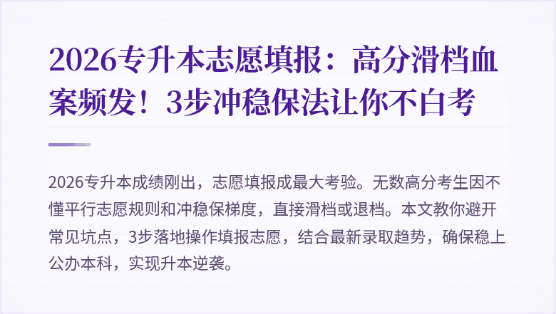 2026专升本志愿填报：高分滑档血案频发！3步冲稳保法让你不白考