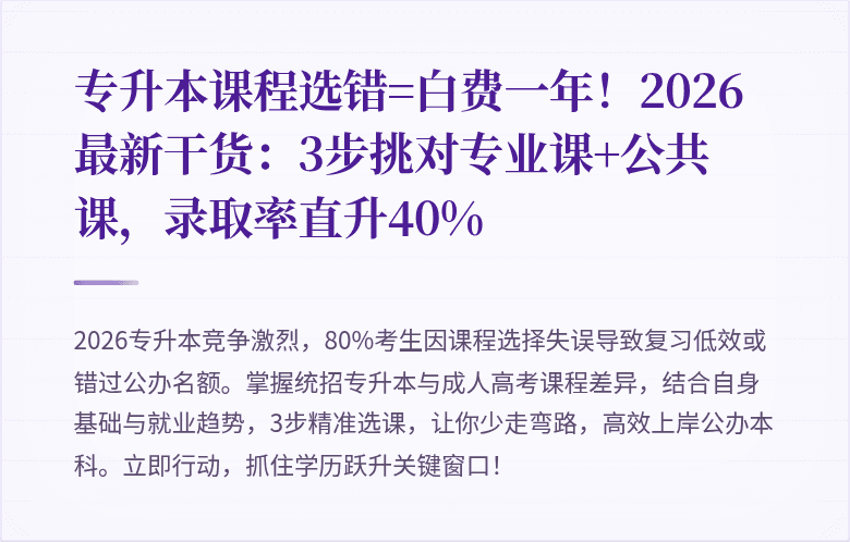 专升本课程选错=白费一年!2026最新干货:3步挑对专业课+公共课,录取率直升40%