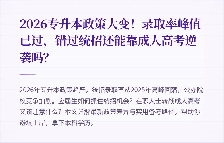 2026专升本政策大变!录取率峰值已过,错过统招还能靠成人高考逆袭吗?