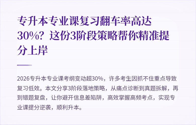 专升本专业课复习翻车率高达30%?这份3阶段策略帮你精准提分上岸