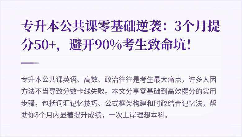 专升本公共课零基础逆袭:3个月提分50+,避开90%考生致命坑!