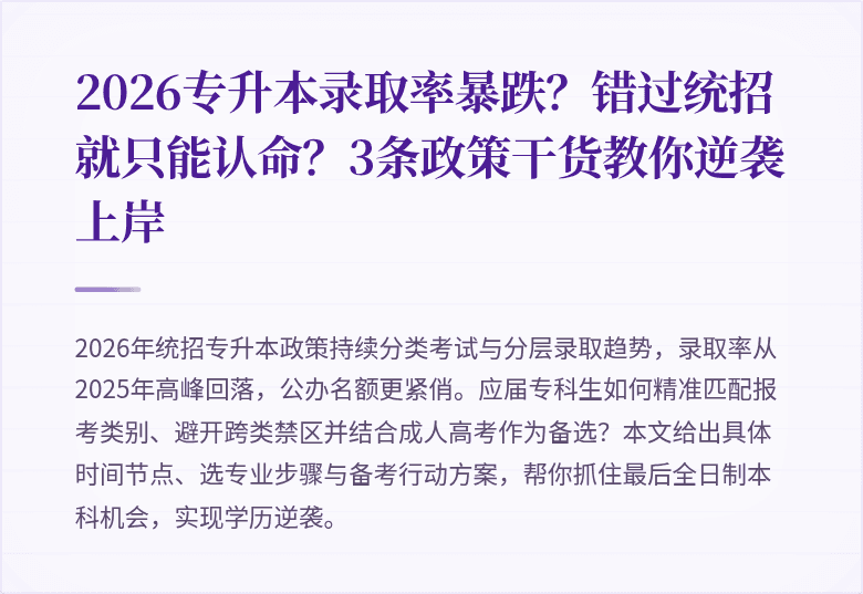 2026专升本录取率暴跌？错过统招就只能认命？3条政策干货教你逆袭上岸