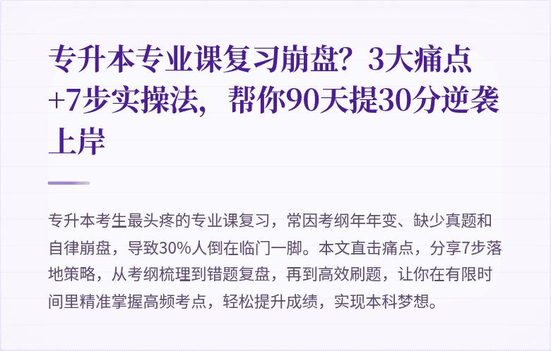 专升本专业课复习崩盘?3大痛点+7步实操法,帮你90天提30分逆袭上岸