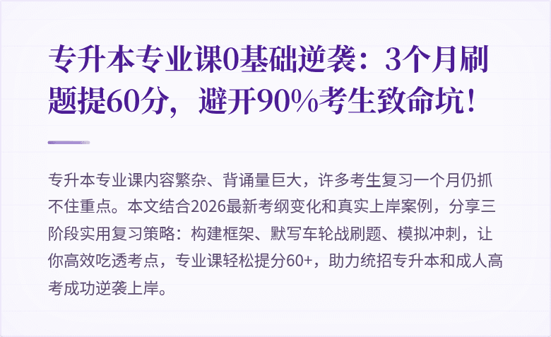 专升本专业课0基础逆袭:3个月刷题提60分,避开90%考生致命坑!