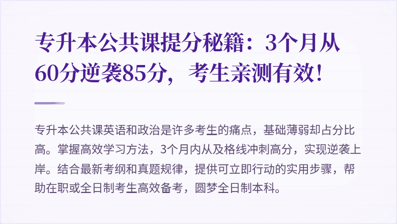 专升本公共课提分秘籍:3个月从60分逆袭85分,考生亲测有效!