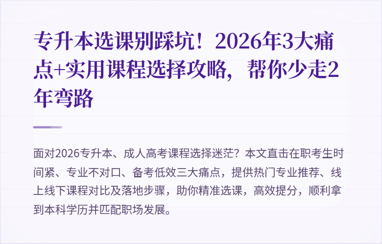 专升本选课别踩坑！2026年3大痛点+实用课程选择攻略，帮你少走2年弯路