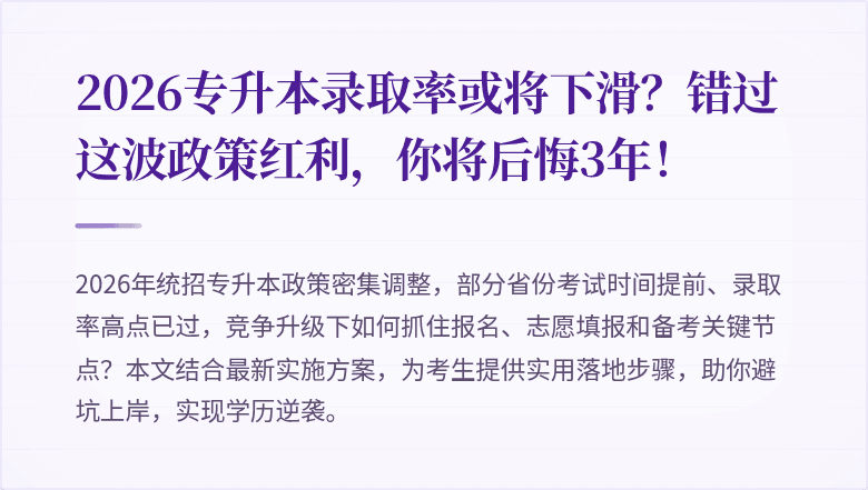 2026专升本录取率或将下滑？错过这波政策红利，你将后悔3年！