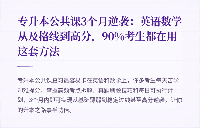 专升本公共课3个月逆袭：英语数学从及格线到高分，90%考生都在用这套方法