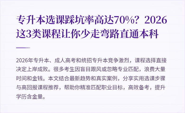 专升本选课踩坑率高达70%？2026这3类课程让你少走弯路直通本科
