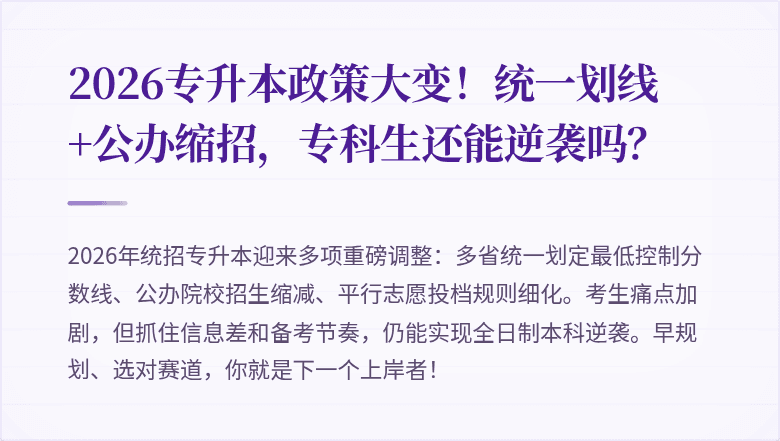2026专升本政策大变!统一划线+公办缩招,专科生还能逆袭吗?