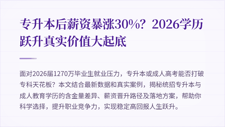 专升本后薪资暴涨30%?2026学历跃升真实价值大起底