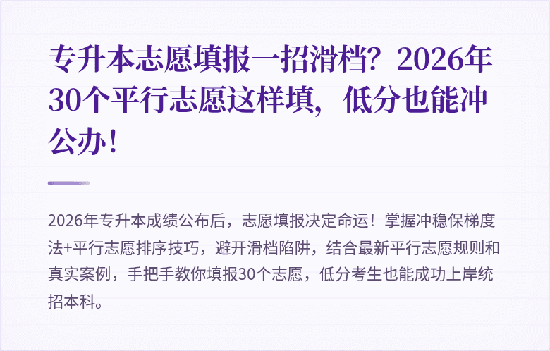 专升本志愿填报一招滑档?2026年30个平行志愿这样填,低分也能冲公办!