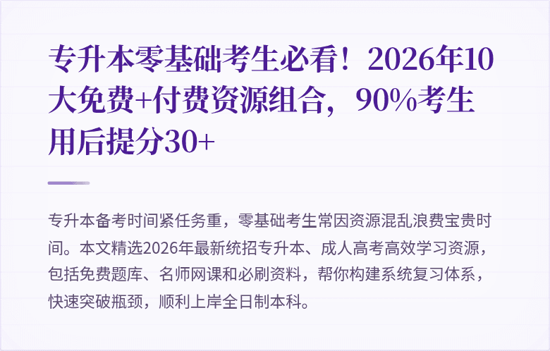 专升本零基础考生必看!2026年10大免费+付费资源组合,90%考生用后提分30+