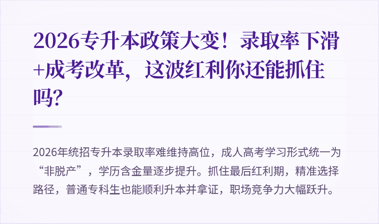 2026专升本政策大变!录取率下滑+成考改革,这波红利你还能抓住吗?