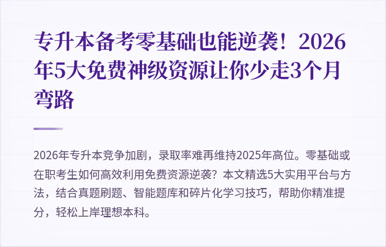 专升本备考零基础也能逆袭！2026年5大免费神级资源让你少走3个月弯路