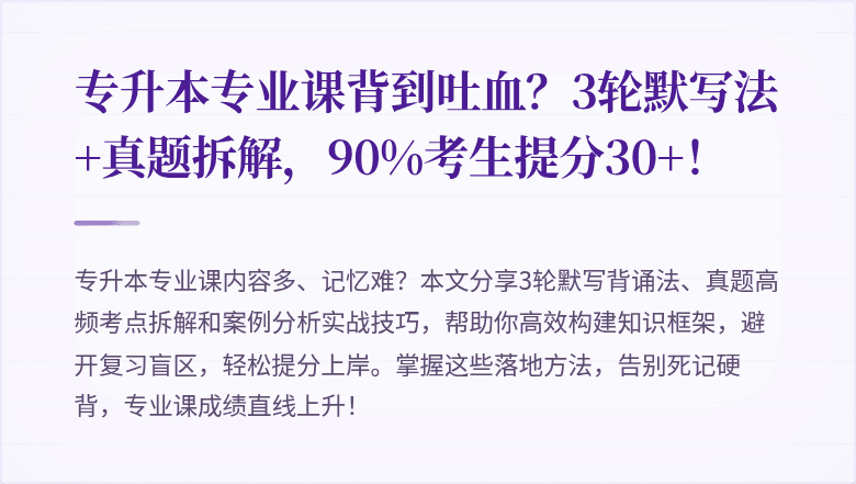 专升本专业课背到吐血?3轮默写法+真题拆解,90%考生提分30+!