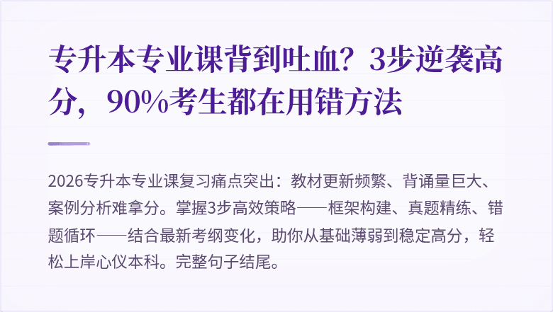 专升本专业课背到吐血?3步逆袭高分,90%考生都在用错方法