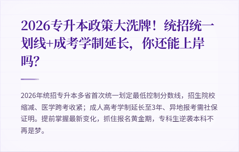 2026专升本政策大洗牌!统招统一划线+成考学制延长,你还能上岸吗?