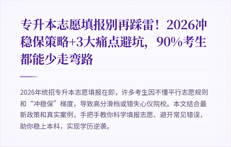 专升本志愿填报别再踩雷!2026冲稳保策略+3大痛点避坑,90%考生都能少走弯路