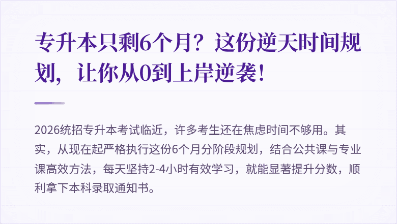 专升本只剩6个月?这份逆天时间规划,让你从0到上岸逆袭!
