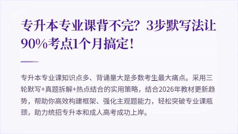 专升本专业课背不完?3步默写法让90%考点1个月搞定!