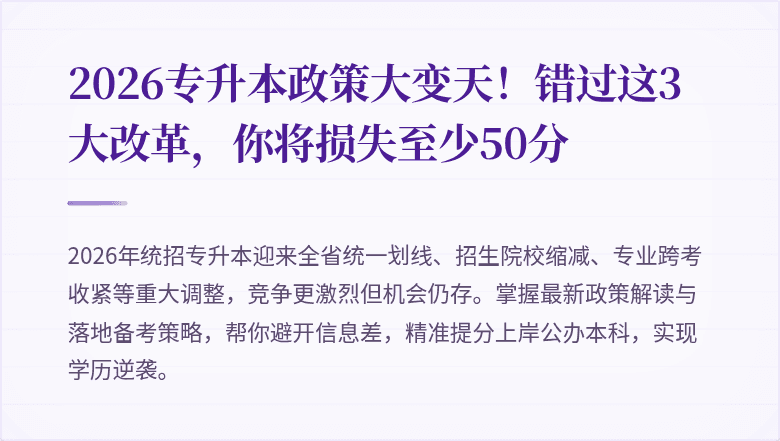 2026专升本政策大变天!错过这3大改革,你将损失至少50分