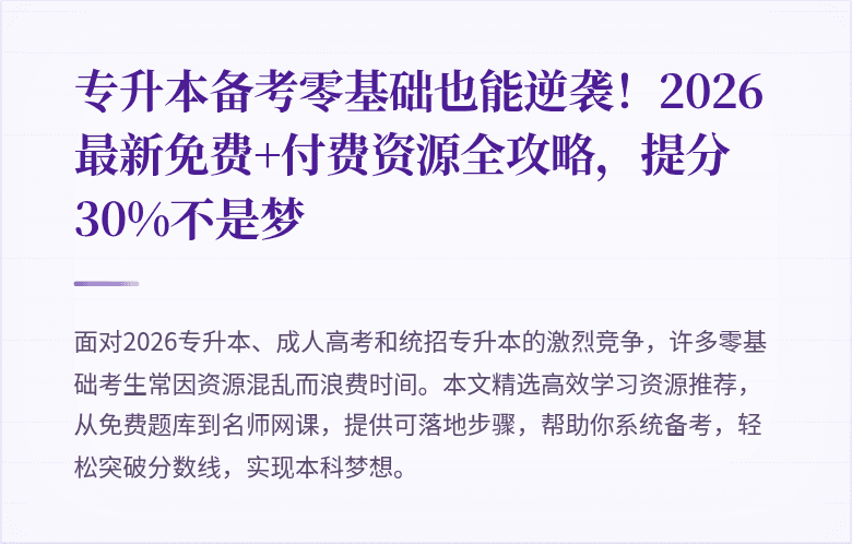 专升本备考零基础也能逆袭!2026最新免费+付费资源全攻略,提分30%不是梦