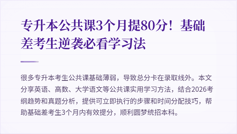 专升本公共课3个月提80分!基础差考生逆袭必看学习法