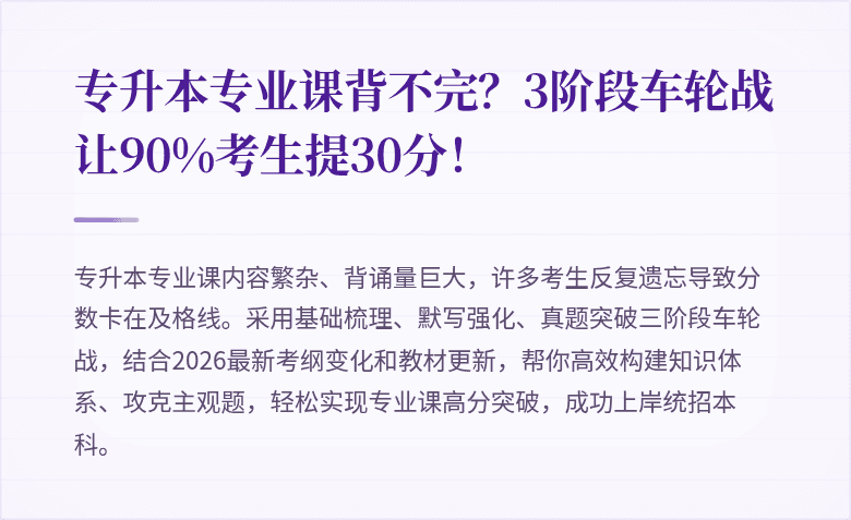 专升本专业课背不完?3阶段车轮战让90%考生提30分!