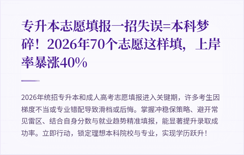 专升本志愿填报一招失误=本科梦碎！2026年70个志愿这样填，上岸率暴涨40%