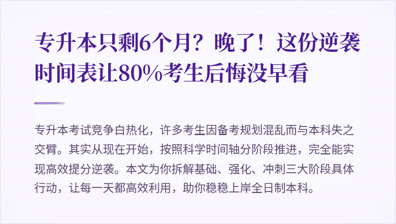 专升本只剩6个月?晚了!这份逆袭时间表让80%考生后悔没早看